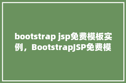 bootstrap jsp免费模板实例，BootstrapJSP免费模板实例展示  第1张