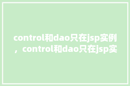control和dao只在jsp实例，control和dao只在jsp实例  第1张