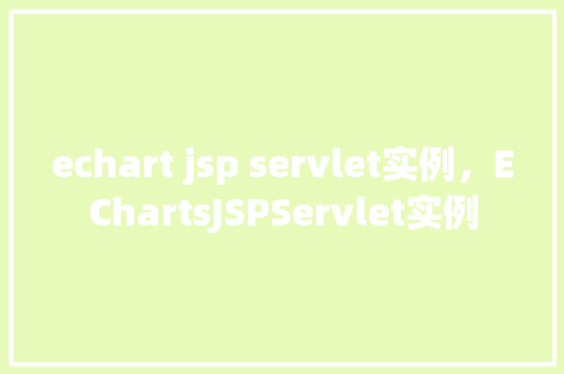 echart jsp servlet实例，EChartsJSPServlet实例