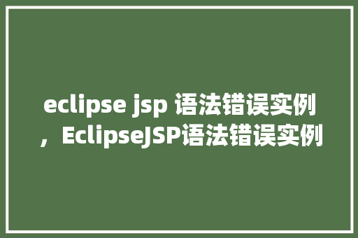 eclipse jsp 语法错误实例，EclipseJSP语法错误实例