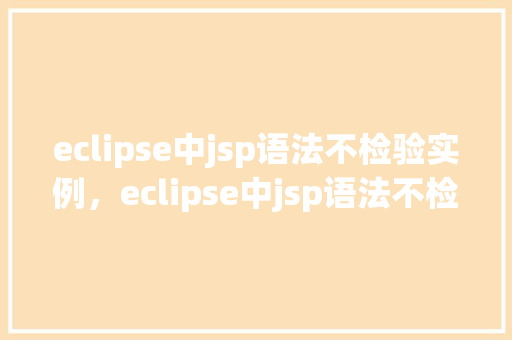 eclipse中jsp语法不检验实例，eclipse中jsp语法不检验实例  第1张