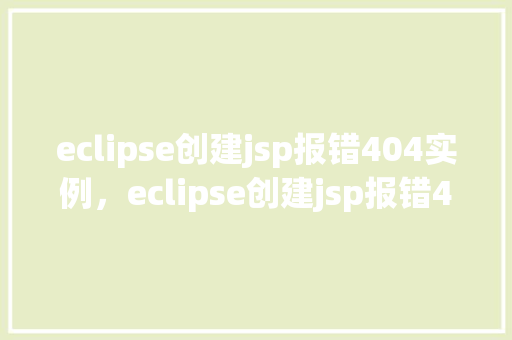 eclipse创建jsp报错404实例，eclipse创建jsp报错404实例