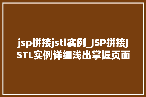 jsp拼接jstl实例_JSP拼接JSTL实例详细浅出掌握页面动态渲染技术