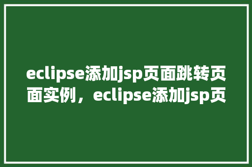 eclipse添加jsp页面跳转页面实例，eclipse添加jsp页面跳转页面实例