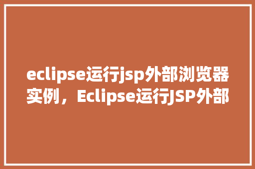 eclipse运行jsp外部浏览器实例，Eclipse运行JSP外部浏览器实例  第1张