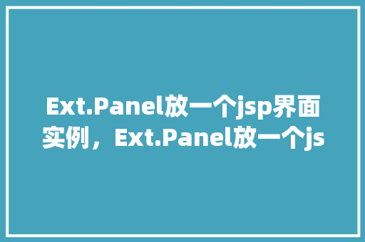 Ext.Panel放一个jsp界面实例，Ext.Panel放一个jsp界面实例