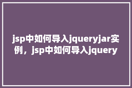 jsp中如何导入jqueryjar实例，jsp中如何导入jquery.jar实例  第1张