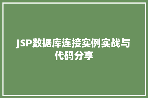 JSP数据库连接实例实战与代码分享
