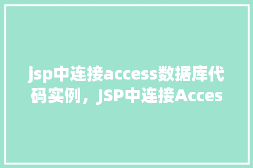 jsp中连接access数据库代码实例，JSP中连接Access数据库代码实例