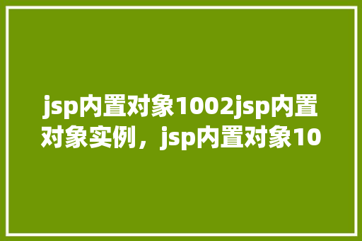 jsp内置对象1002jsp内置对象实例，jsp内置对象1002jsp内置对象实例