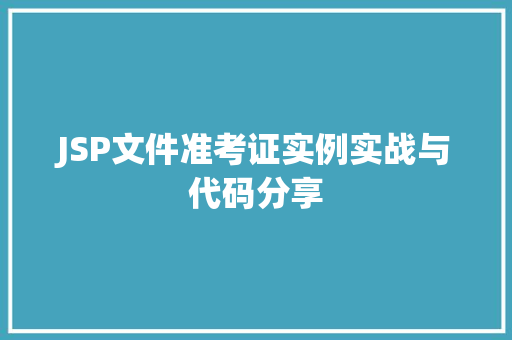 JSP文件准考证实例实战与代码分享