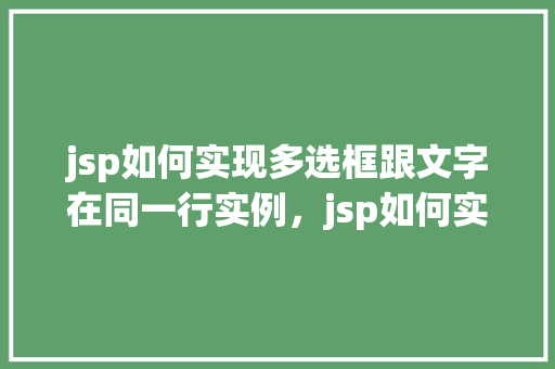 jsp如何实现多选框跟文字在同一行实例，jsp如何实现多选框跟文字在同一行实例