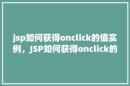 jsp如何获得onclick的值实例，JSP如何获得onclick的值实例  第1张