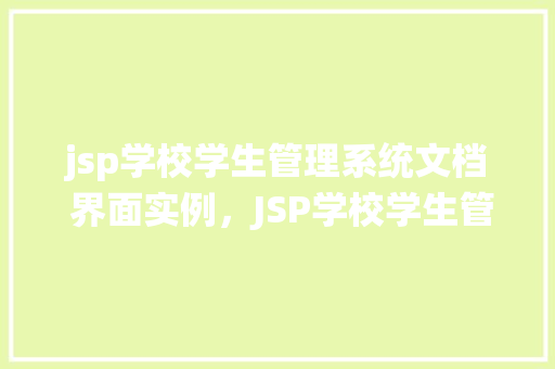 jsp学校学生管理系统文档 界面实例，JSP学校学生管理系统文档界面实例