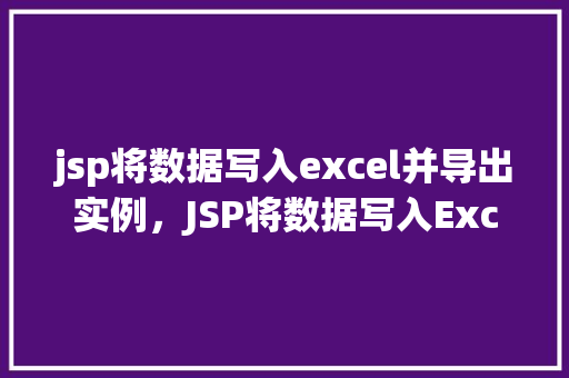 jsp将数据写入excel并导出实例，JSP将数据写入Excel并导出实例  第1张