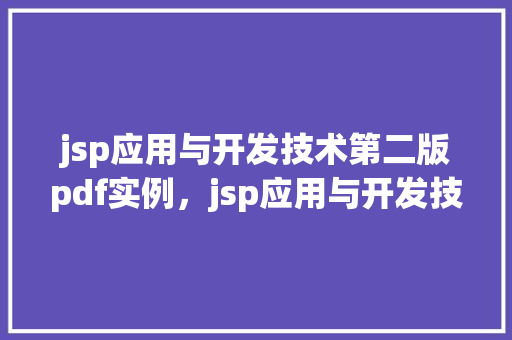 jsp应用与开发技术第二版pdf实例，jsp应用与开发技术第二版PDF实例介绍