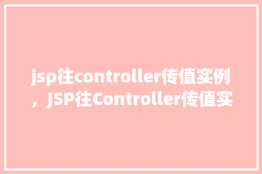 jsp往controller传值实例，JSP往Controller传值实例