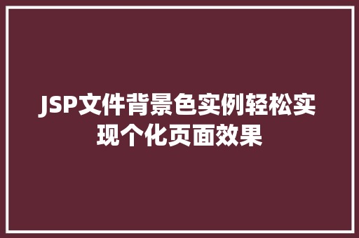 JSP文件背景色实例轻松实现个化页面效果