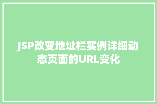 JSP改变地址栏实例详细动态页面的URL变化