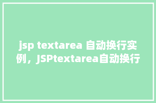 jsp textarea 自动换行实例，JSPtextarea自动换行实例