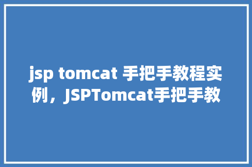 jsp tomcat 手把手教程实例，JSPTomcat手把手教程实例