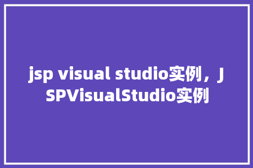 jsp visual studio实例，JSPVisualStudio实例