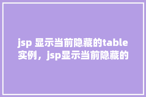 jsp 显示当前隐藏的table实例，jsp显示当前隐藏的table实例  第1张