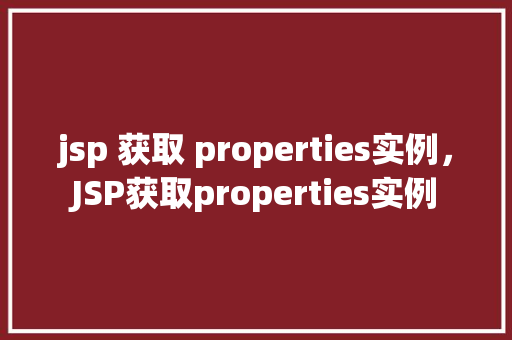 jsp 获取 properties实例，JSP获取properties实例