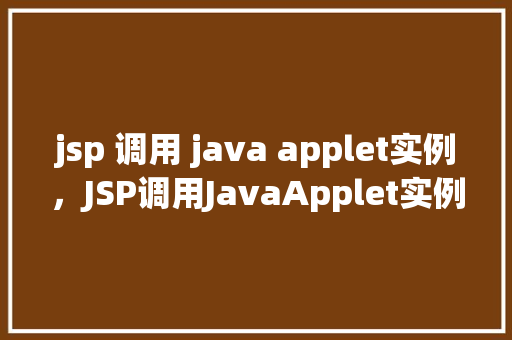 jsp 调用 java applet实例，JSP调用JavaApplet实例  第1张