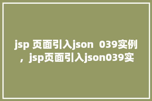 jsp 页面引入json  039实例，jsp页面引入json039实例