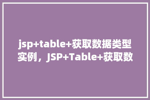 jsp+table+获取数据类型实例，JSP+Table+获取数据类型实例