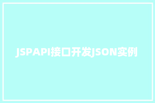 JSPAPI接口开发JSON实例