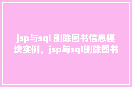 jsp与sql 删除图书信息模块实例，jsp与sql删除图书信息模块实例