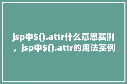jsp中$().attr什么意思实例，jsp中$().attr的用法实例  第1张