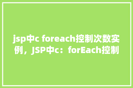 jsp中c foreach控制次数实例，JSP中c：forEach控制次数实例