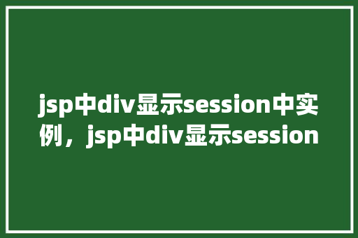 jsp中div显示session中实例，jsp中div显示session中实例  第1张