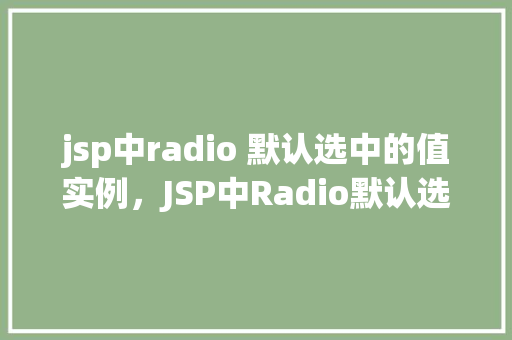 jsp中radio 默认选中的值实例，JSP中Radio默认选中的值实例
