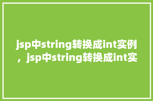 jsp中string转换成int实例，jsp中string转换成int实例