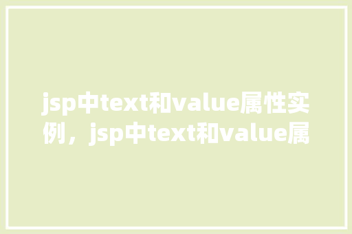 jsp中text和value属性实例，jsp中text和value属性实例