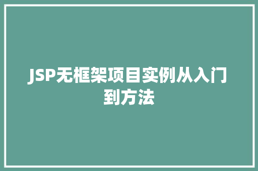 JSP无框架项目实例从入门到方法