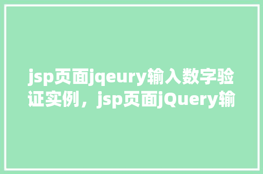 jsp页面jqeury输入数字验证实例，jsp页面jQuery输入数字验证实例  第1张