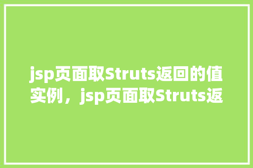 jsp页面取Struts返回的值实例，jsp页面取Struts返回的值实例