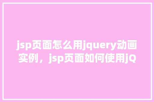 jsp页面怎么用jquery动画实例，jsp页面如何使用jQuery动画实例