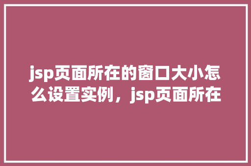 jsp页面所在的窗口大小怎么设置实例，jsp页面所在的窗口大小设置实例