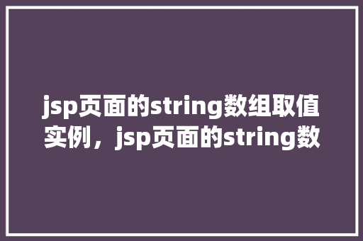 jsp页面的string数组取值实例，jsp页面的string数组取值实例