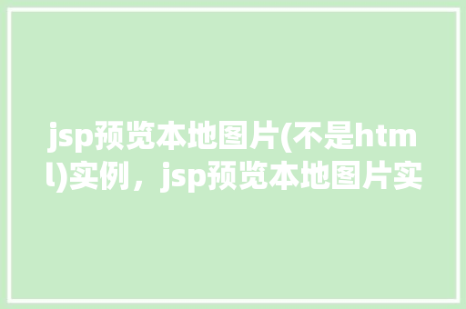 jsp预览本地图片(不是html)实例，jsp预览本地图片实例  第1张