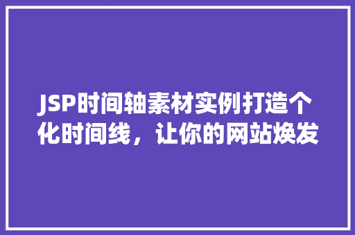JSP时间轴素材实例打造个化时间线，让你的网站焕发活力