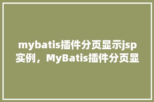 mybatis插件分页显示jsp实例，MyBatis插件分页显示JSP实例