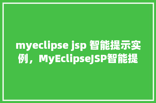myeclipse jsp 智能提示实例，MyEclipseJSP智能提示实例