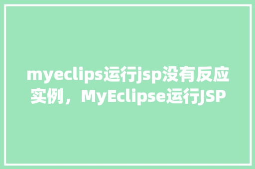 myeclips运行jsp没有反应实例，MyEclipse运行JSP没有反应实例